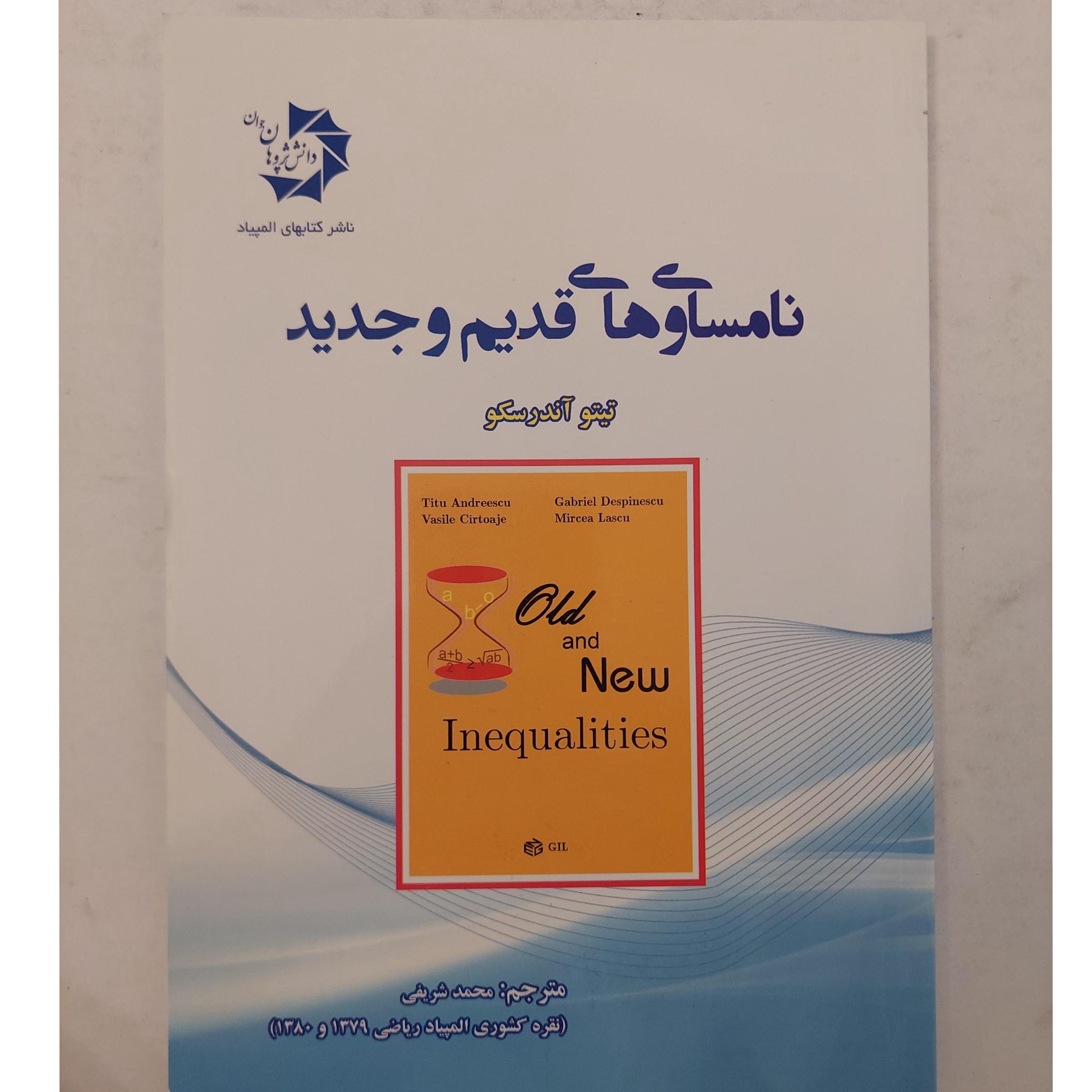 نامساوی های قدیم و جدید