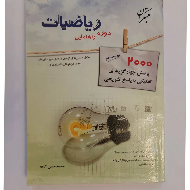 ریاضیات دوره راهنمایی مبتکران