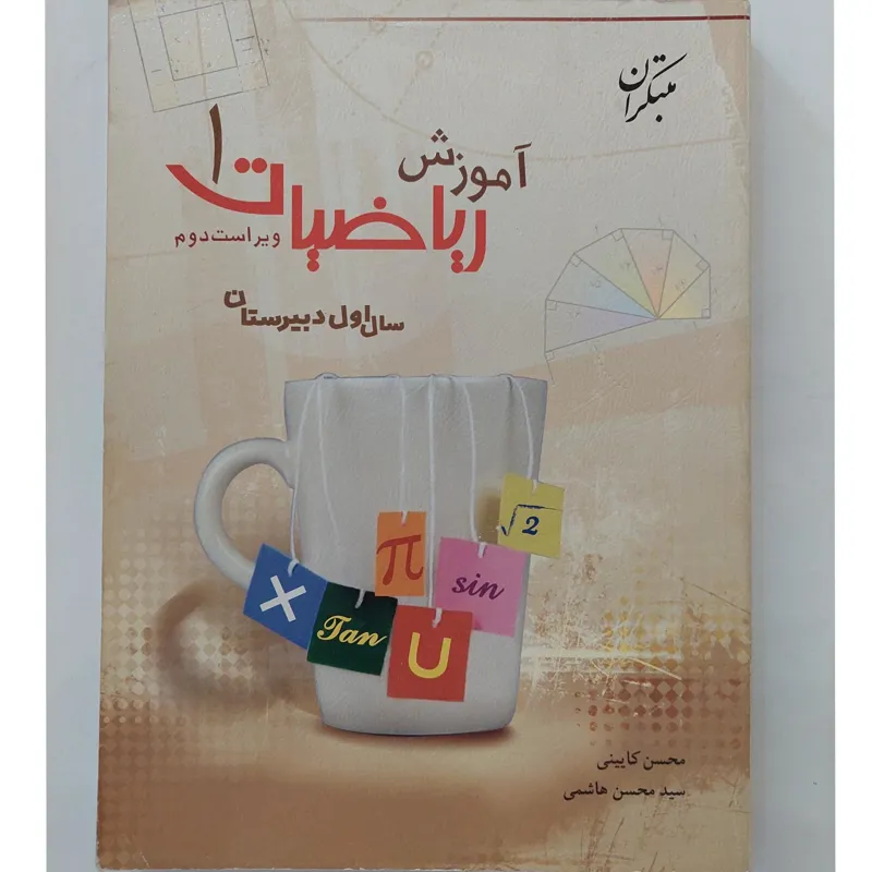 آموزش ریاضیات 1 (انتشارات مبتکران)