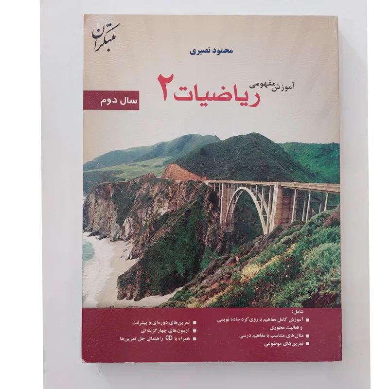 آموزش مفهومی ریاضیات 2 (محمود نصیری )