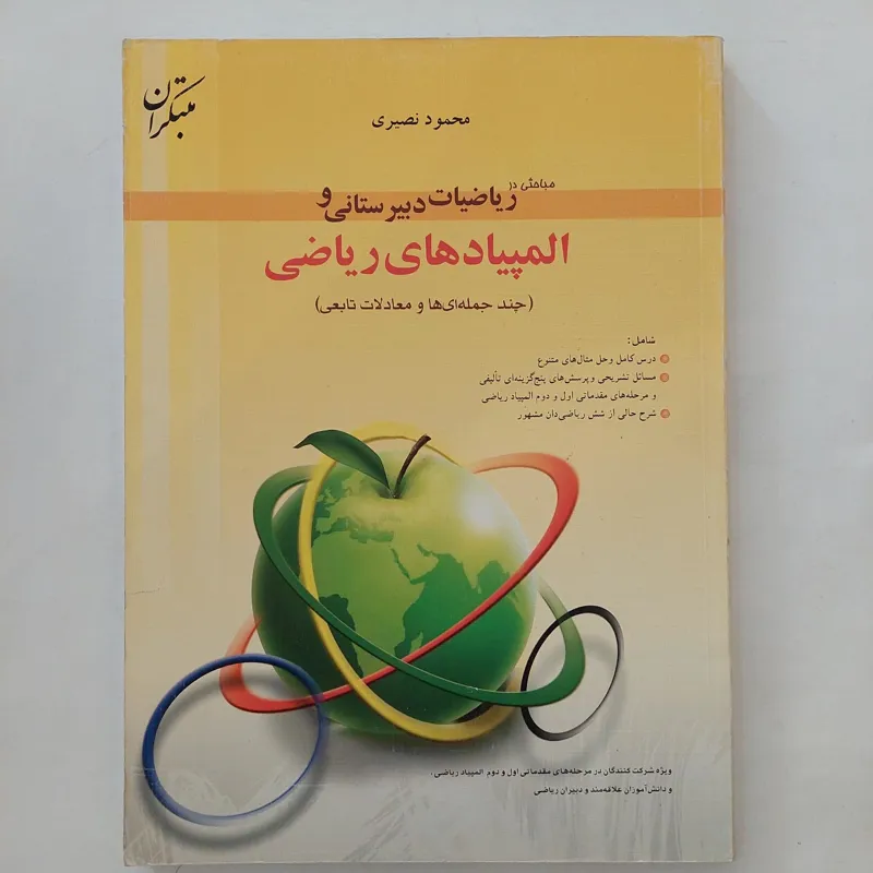 مباحثی در ریاضیات دبیرستانی المپیاد ریاضی