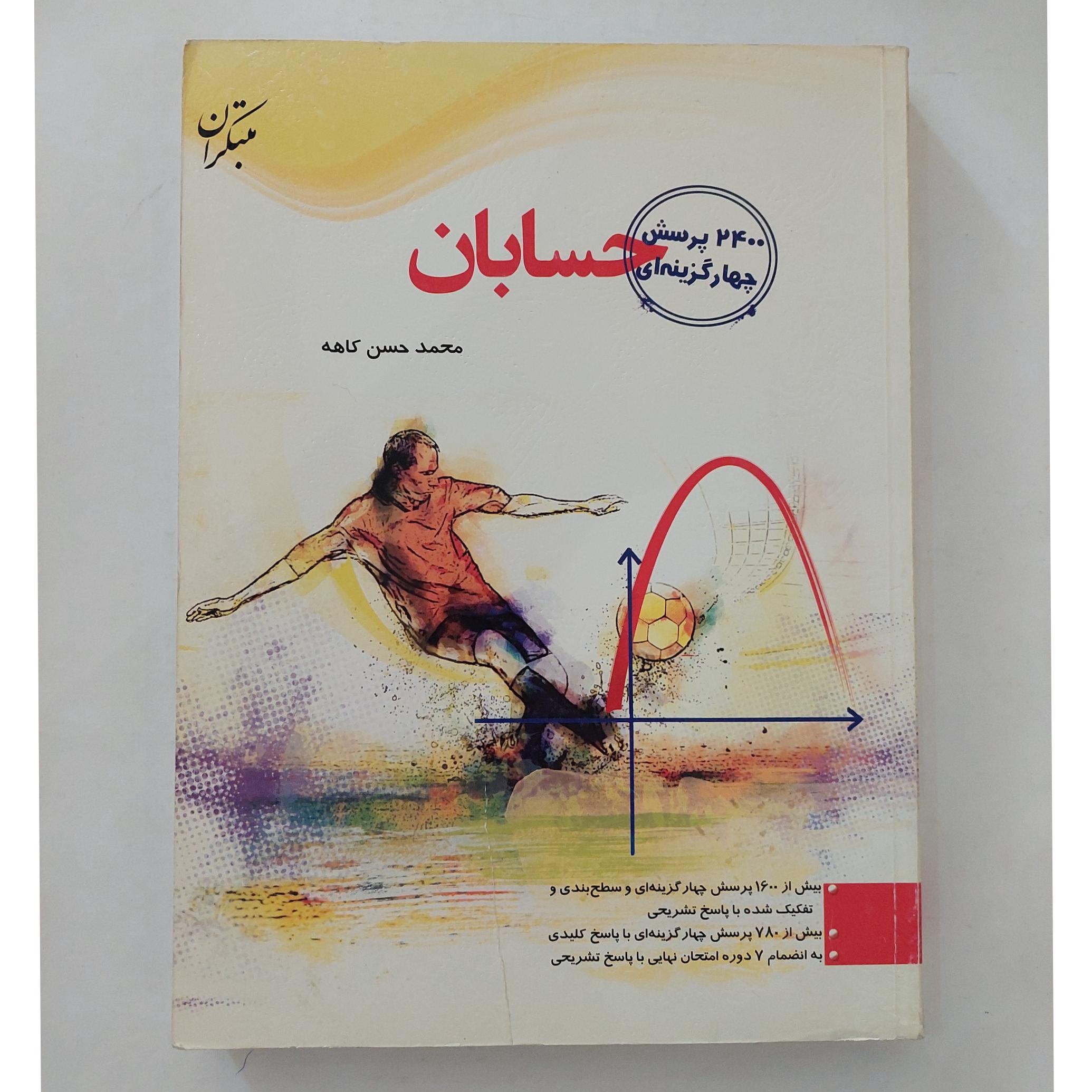 2400 پرسش چهارگزینه ای حسابان (محمد حسن کاهه)