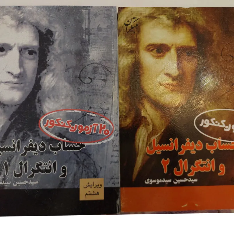 20 آزمون حساب دیفرانسیل و انتگرال 1 و 2