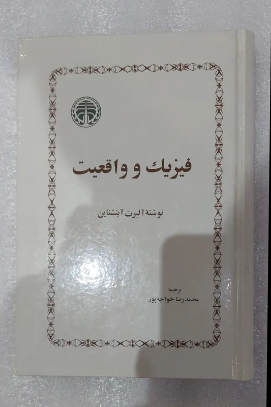 فیزیک و واقعیت