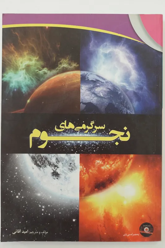 سرگرمی های نجوم به همراه سی دی