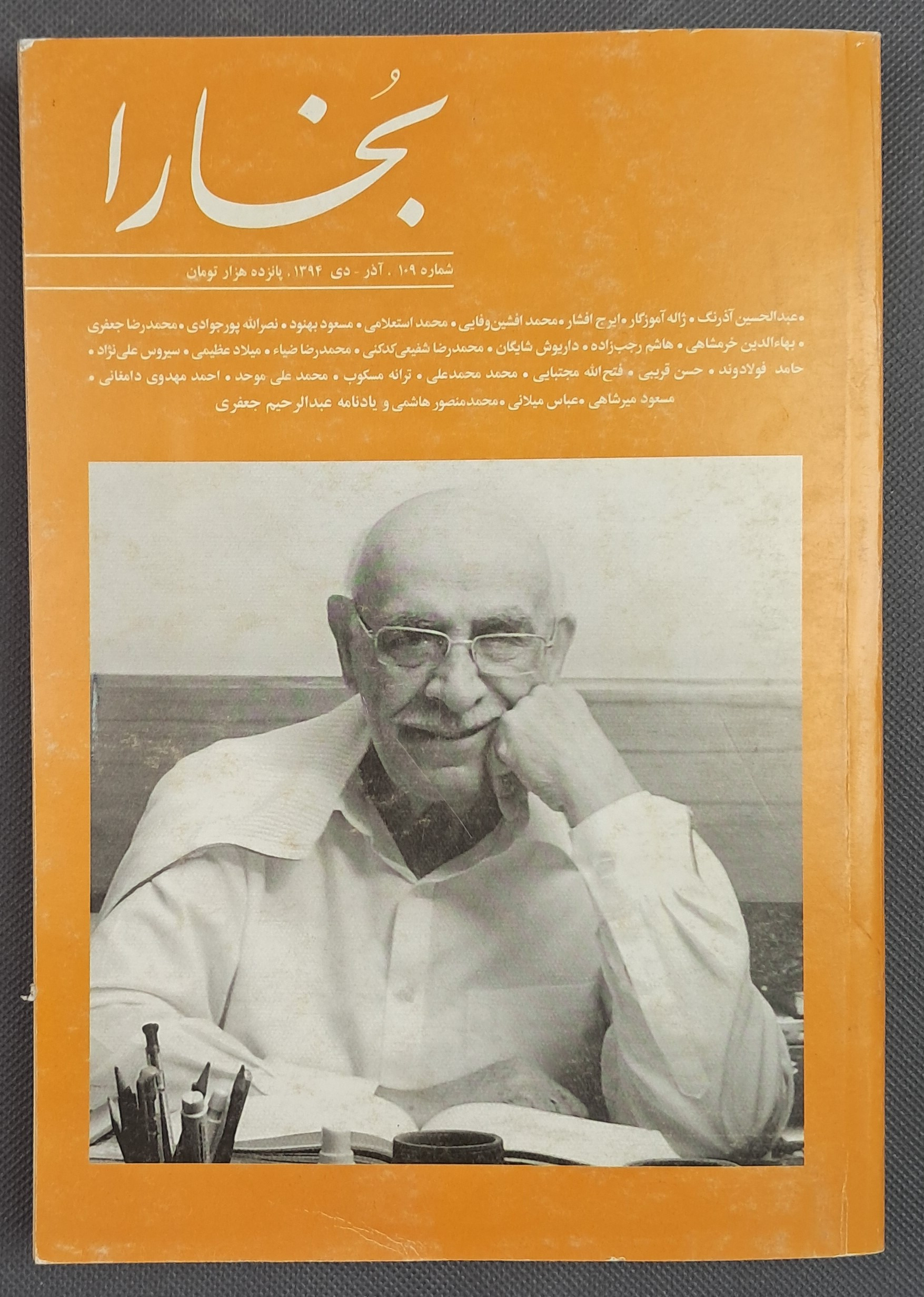 مجله فرهنگی هنری بخارا شماره 109 آذر - دی 1394