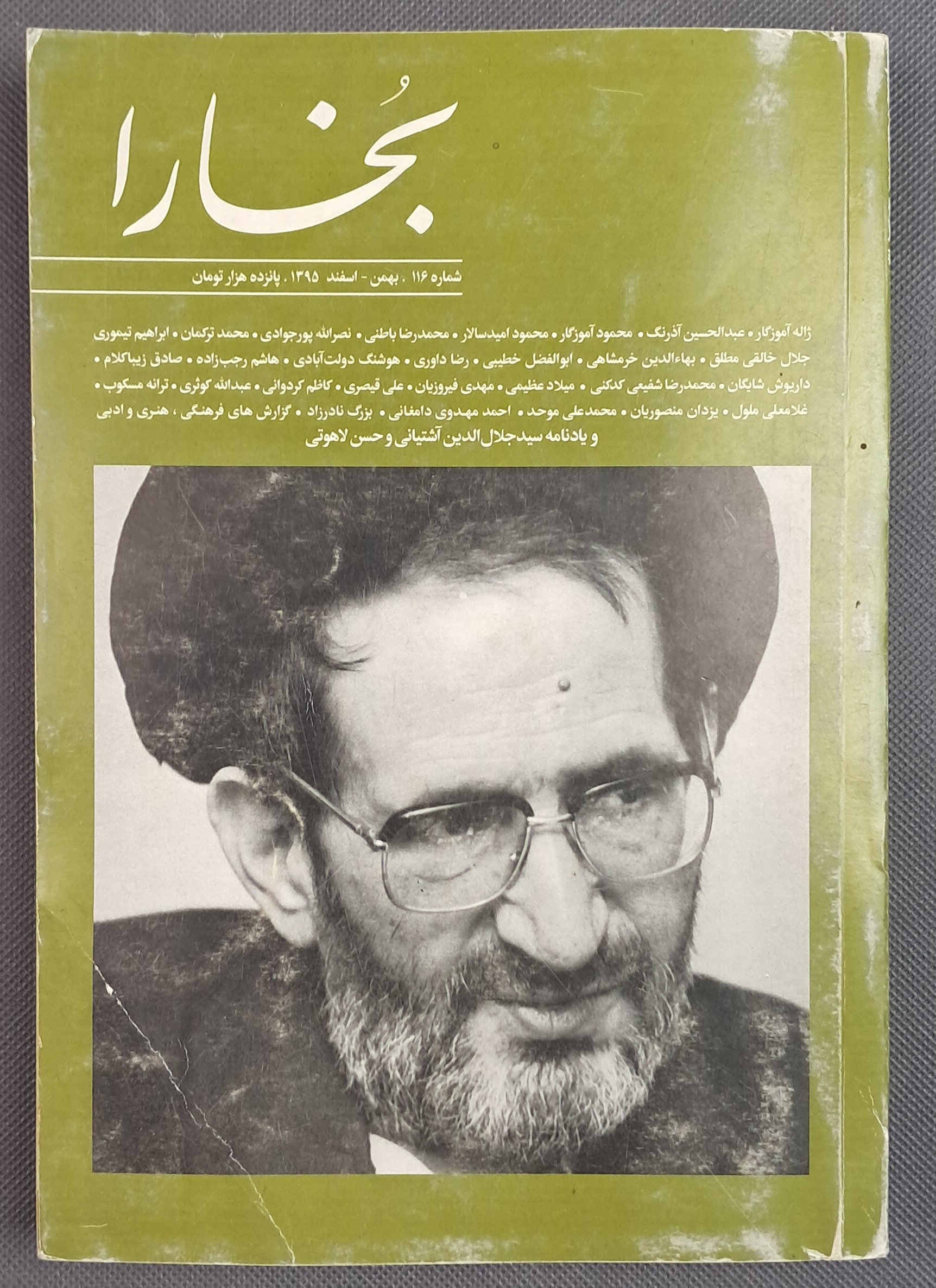 مجله فرهنگی هنری بخارا شماره 116 اسفند 1395