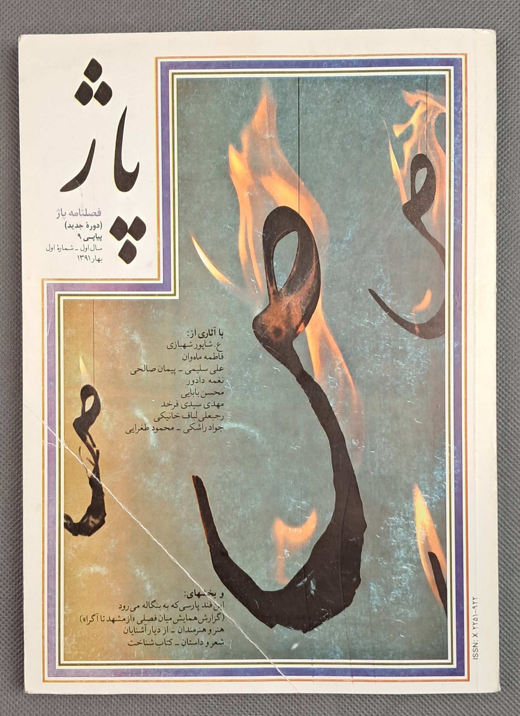 فصل نامه پاژ(دوره جدید)سال اول شماره اول بهار 1391