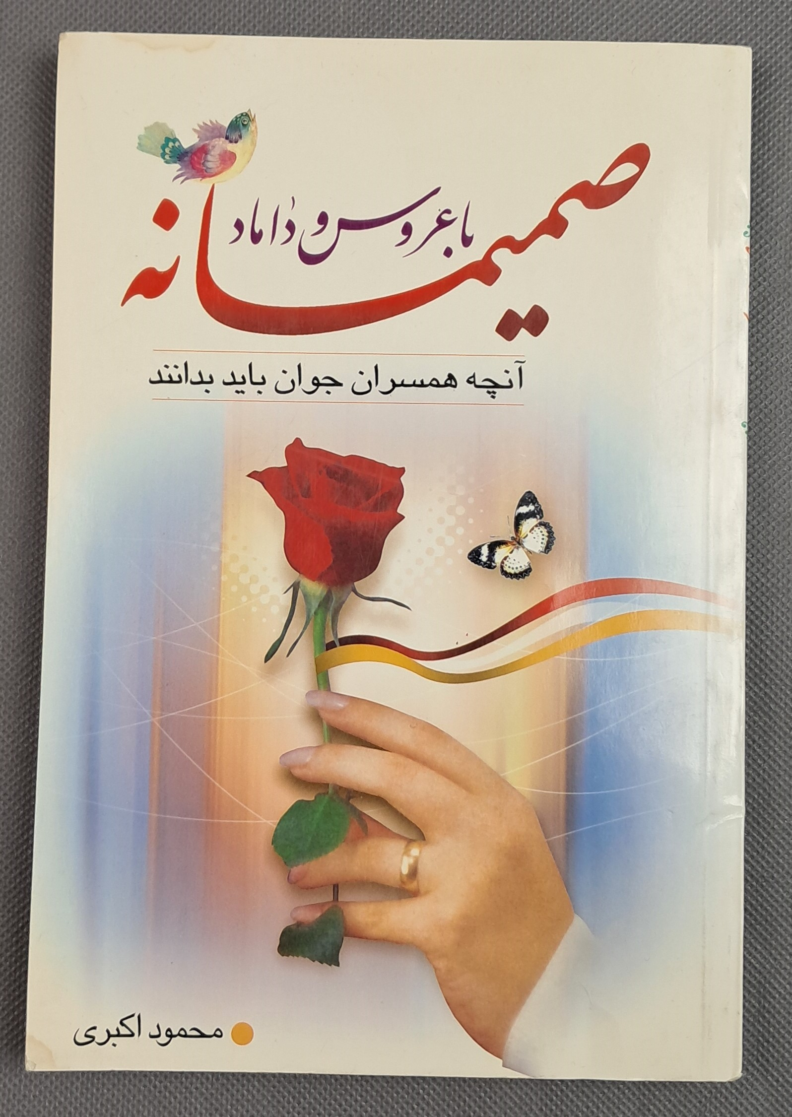 صمیمانه با عروس و داماد محمود اکبری قیمت توافقی