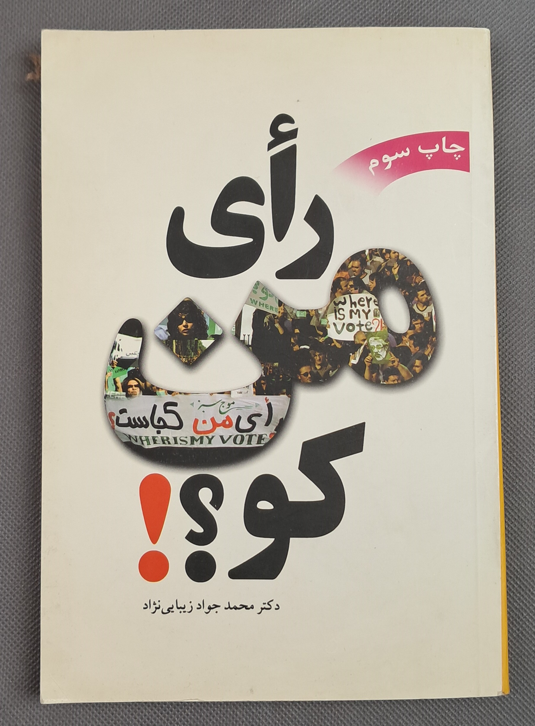 رای من کو؟! محمد جواد زیبایی نژاد قیمت توافقی