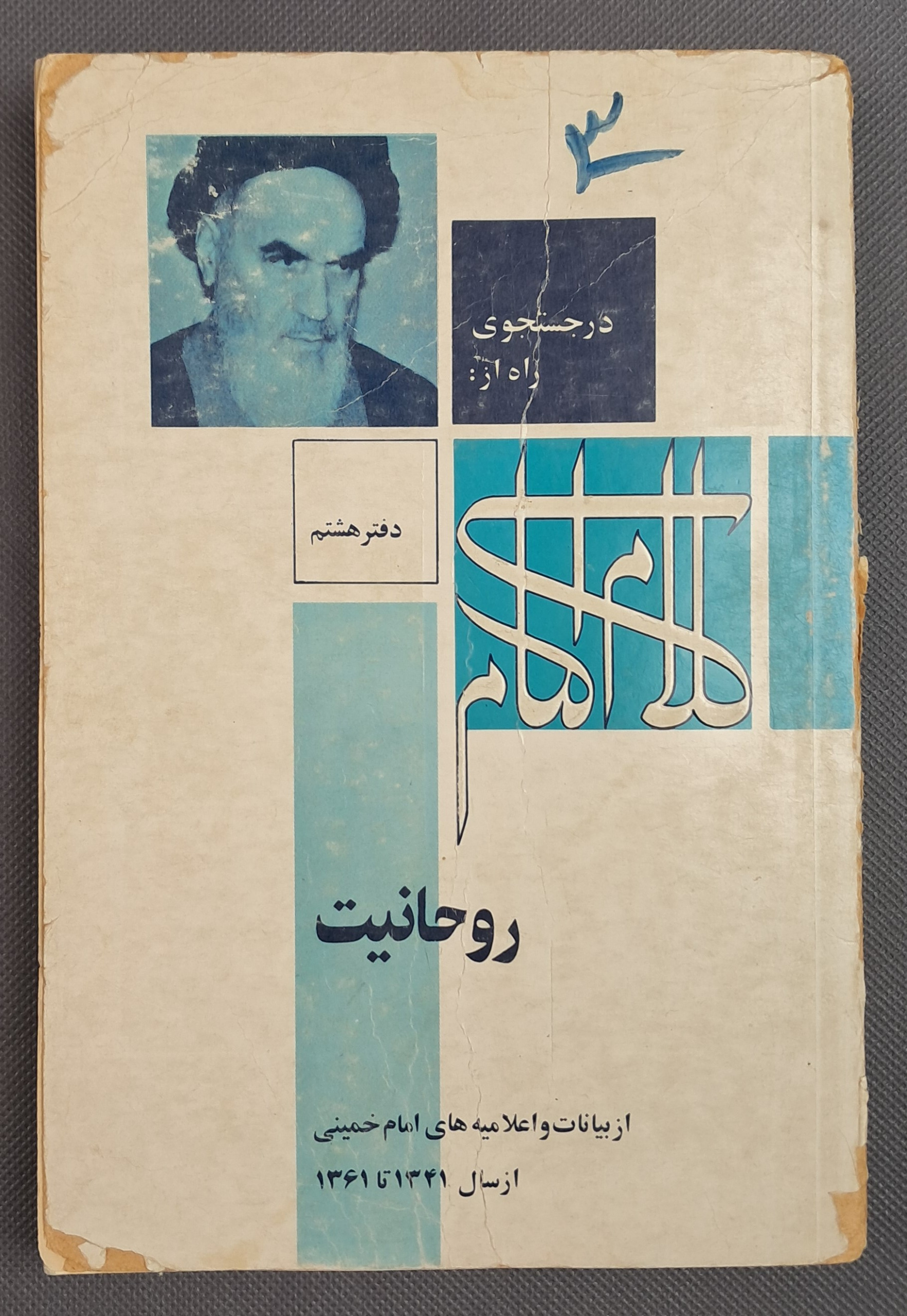 در جستجوی راه از کلام امام (دفتر هشتم) قیمت توافقی