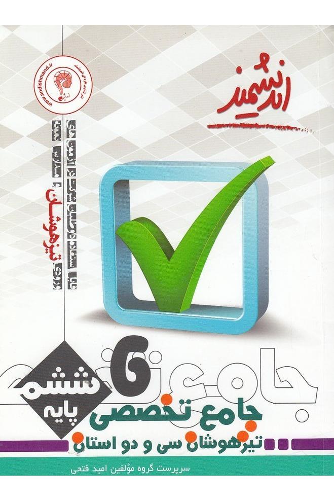 جامع تخصصی 32 استان پایه ششم تیزهوشان اندیشمند