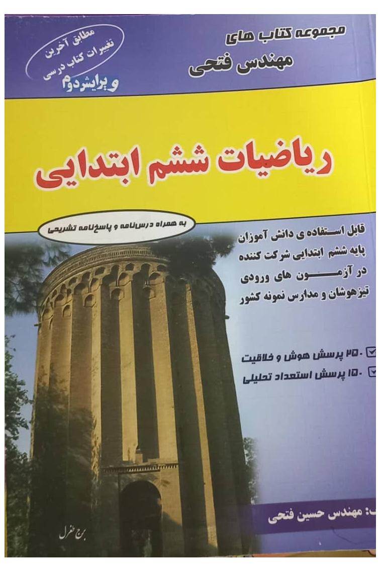 کتاب ریاضیات ششم ابتدایی حسین فتحی