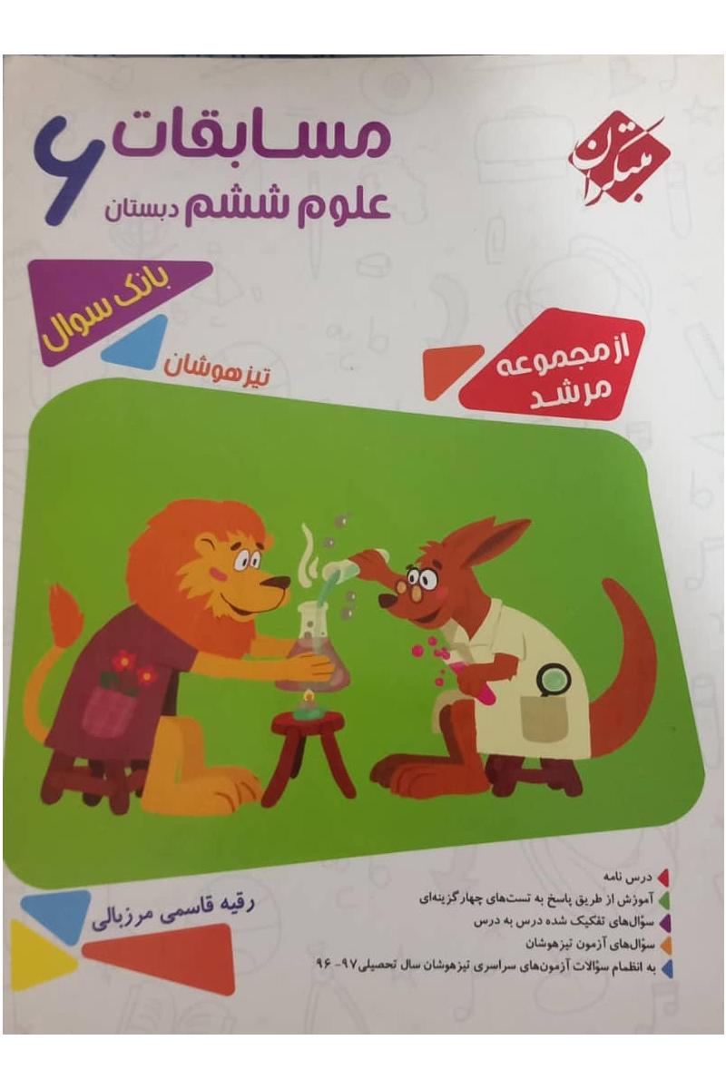 کتاب مسابقات علوم ششم دبستان مرشد مبتکران