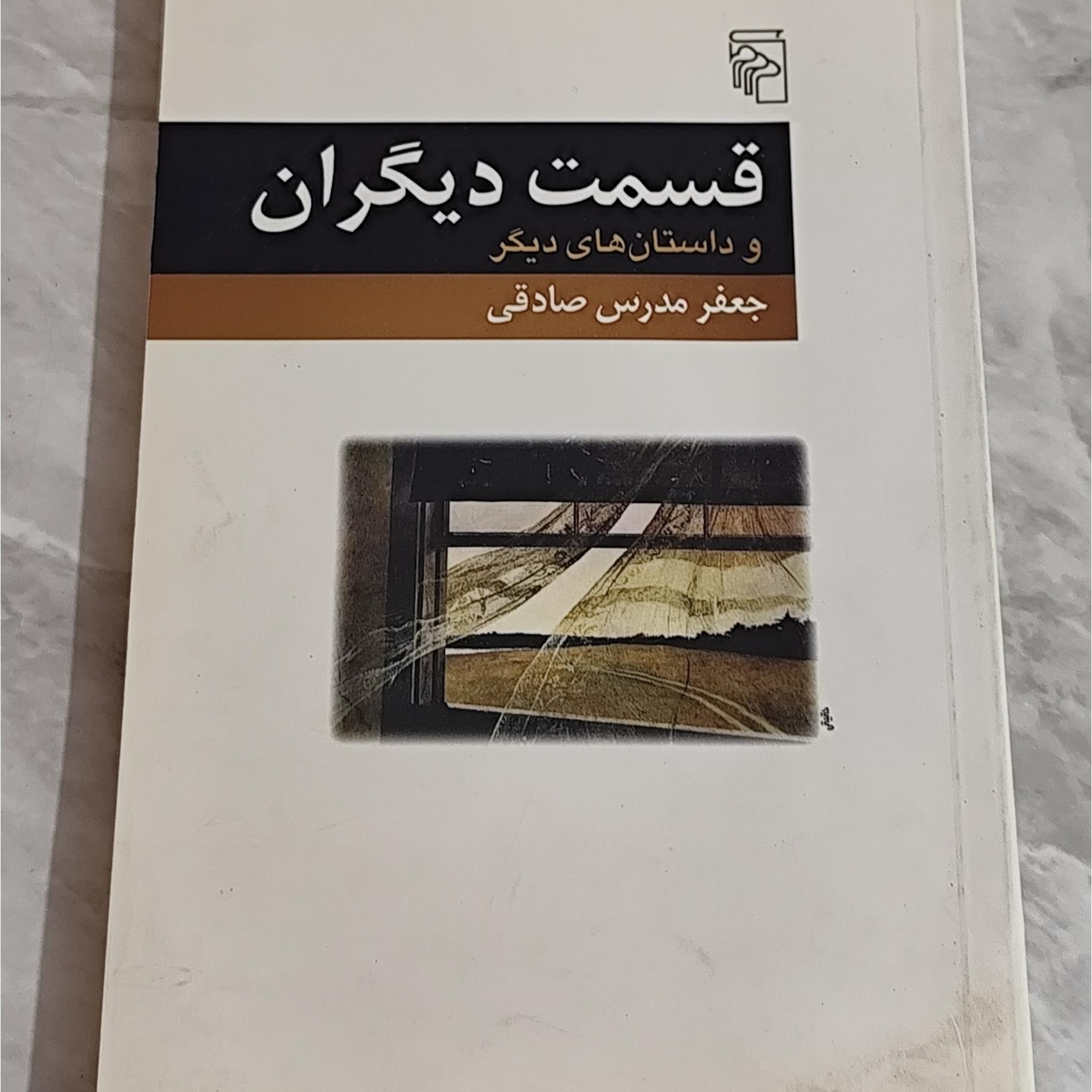 قسمت دیگران (جعفر مدرس صادقی)