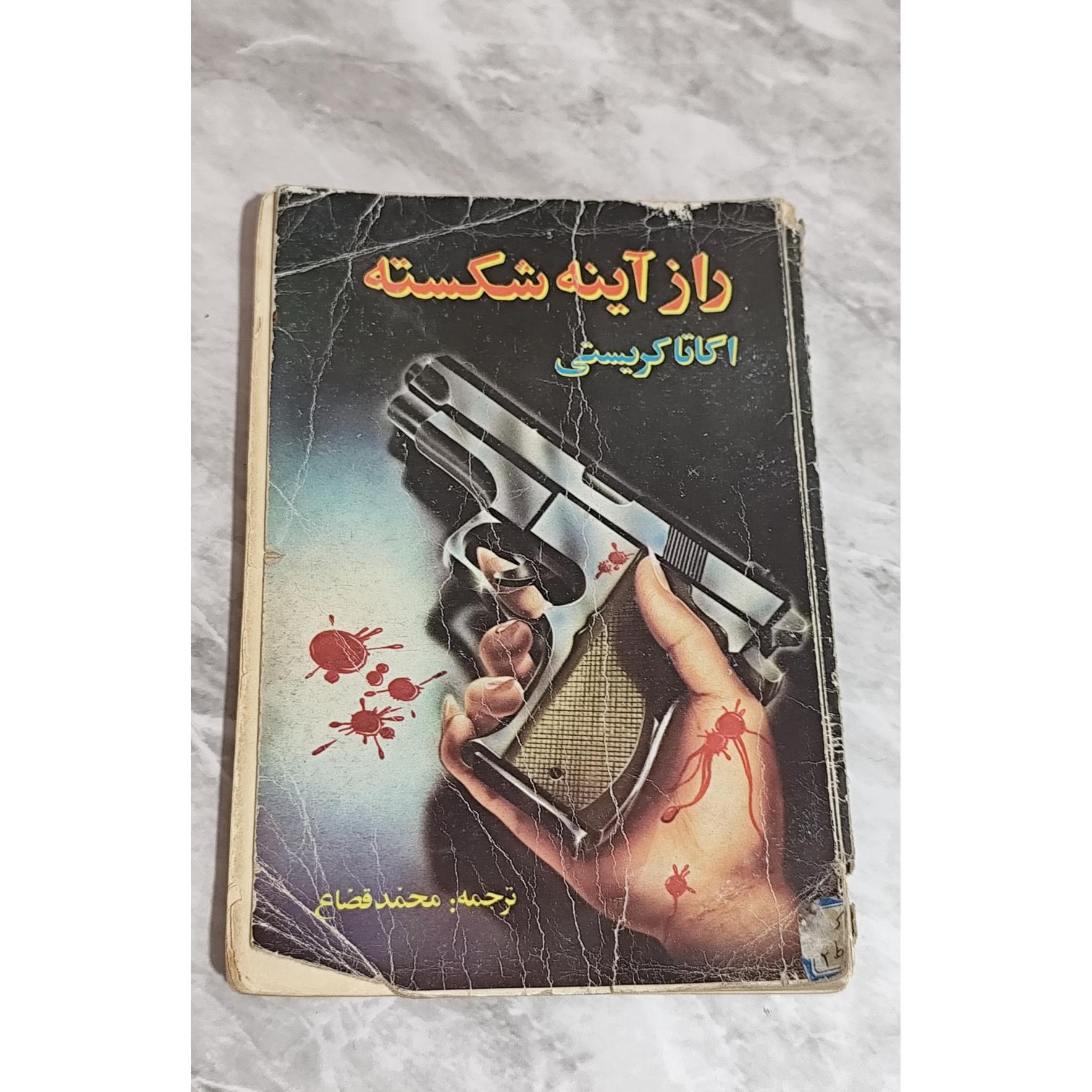 کتاب راز آینه شکسته