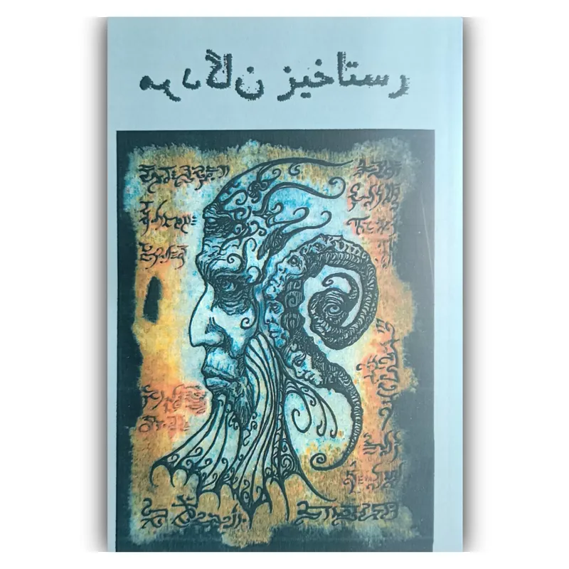 کتاب رستاخیز مردگان