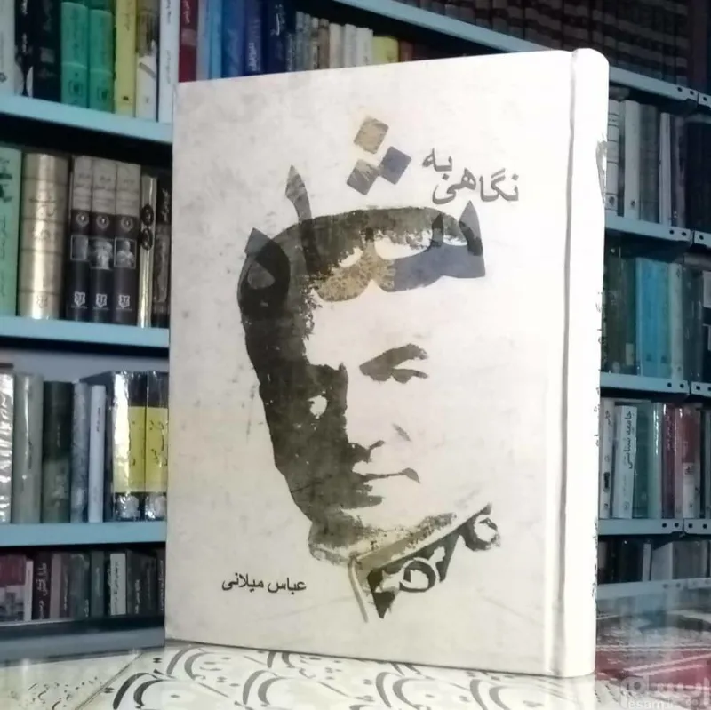 کتاب نگاهی به شاه اثر عباس میلانی