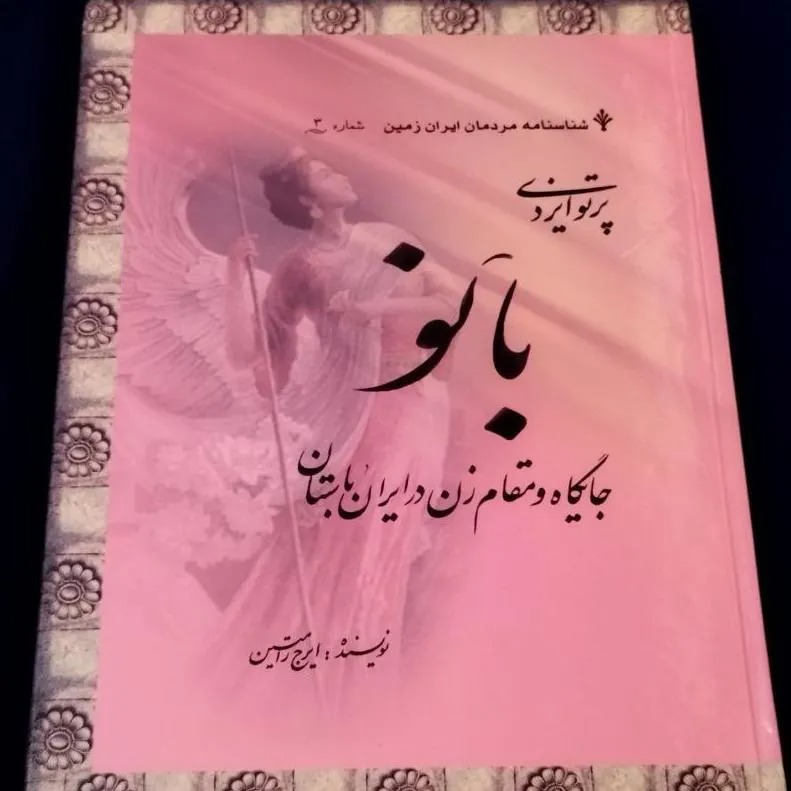 پرتو ایزدی بانو جایگاه و مقام زن در ایران باستان