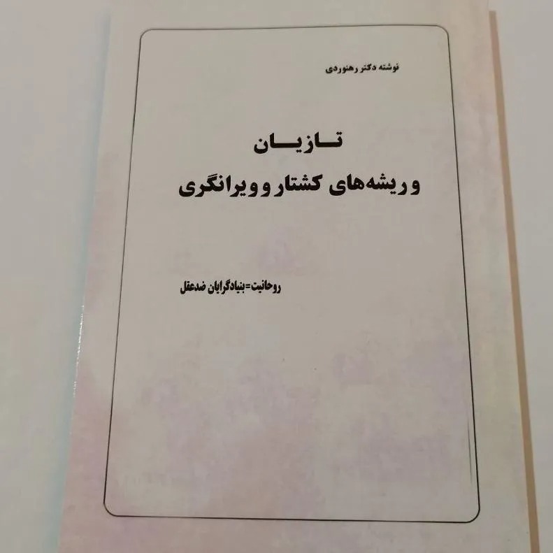 تازیان و ریشه های کشتار و ویرانگری 2007 آمریکا