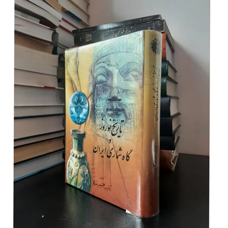 تاریخ نوروز و گاه شماری ایران عبدالعظیم رضایی