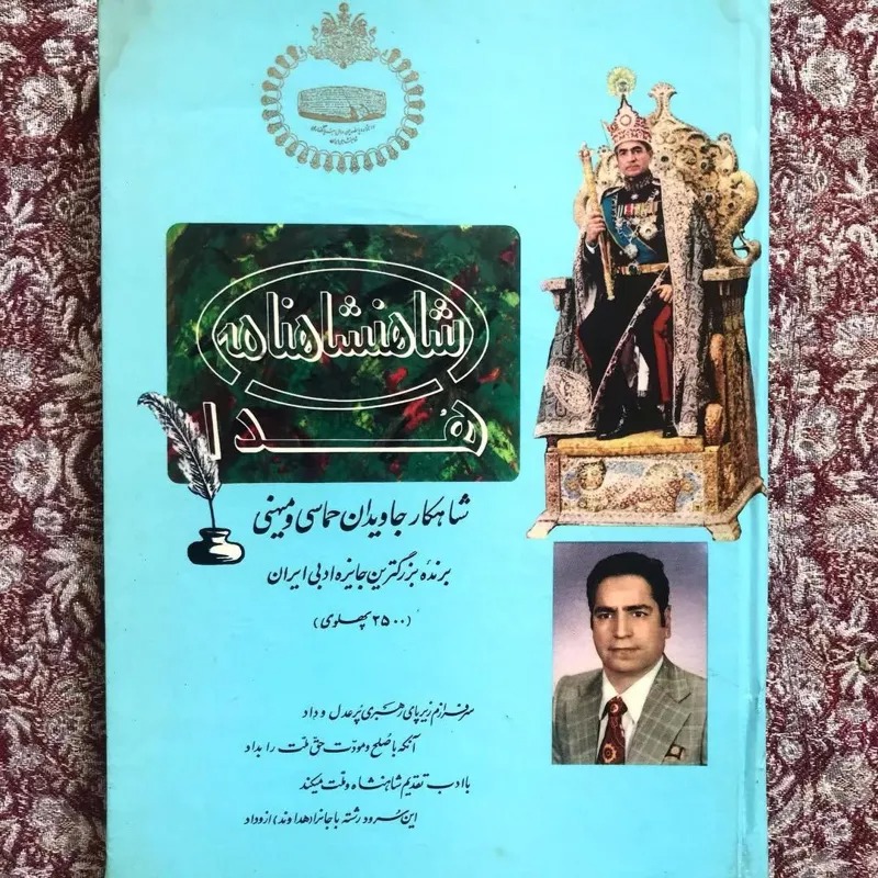 شاهنشاهنامه هدا جشن 2500 ساله ایران