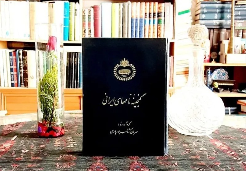 گنجینه نام های ایرانی 1350 جشنهای شاهنشاهی