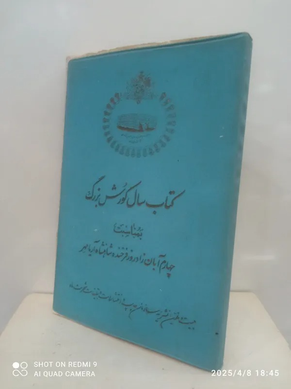 کتاب سال کورش بزرگ 1350
