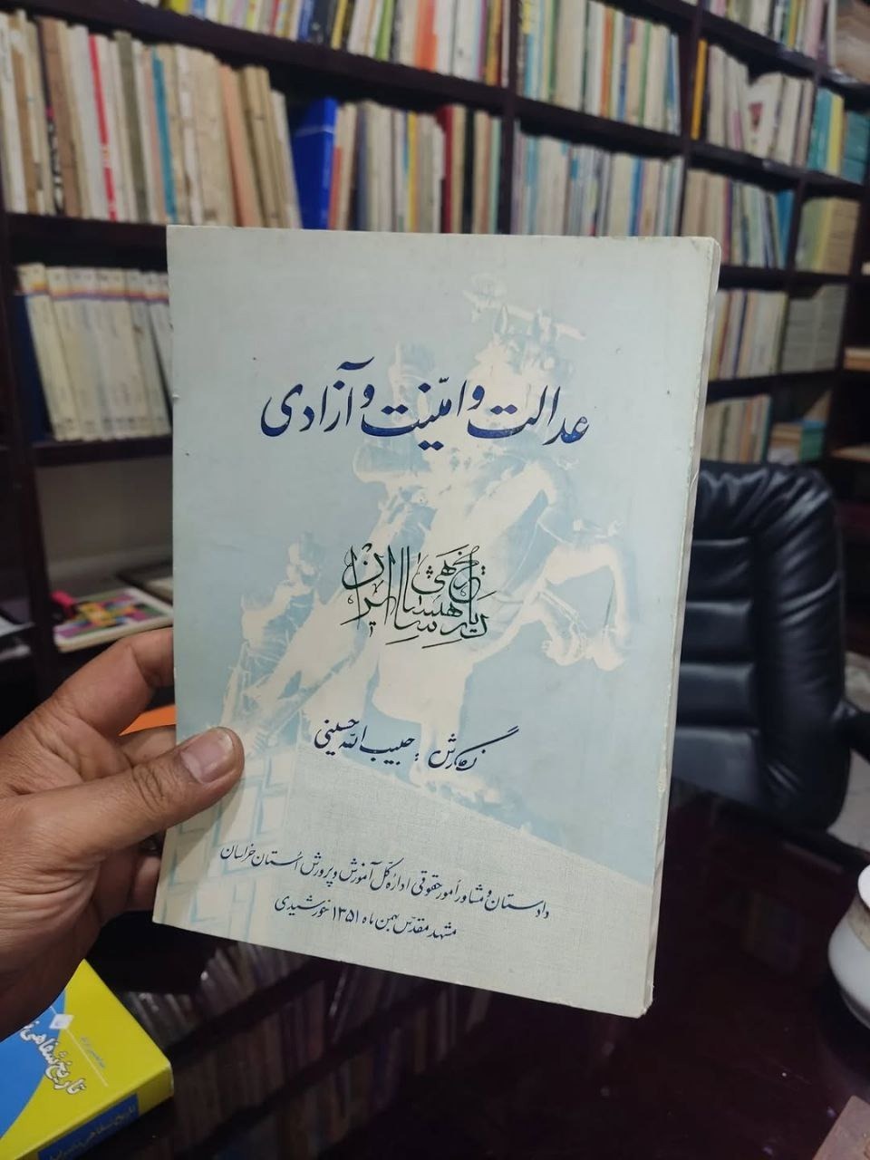عدالت وامنیت وآزادی در تاریخ شاهنشاهی ایران 1351
