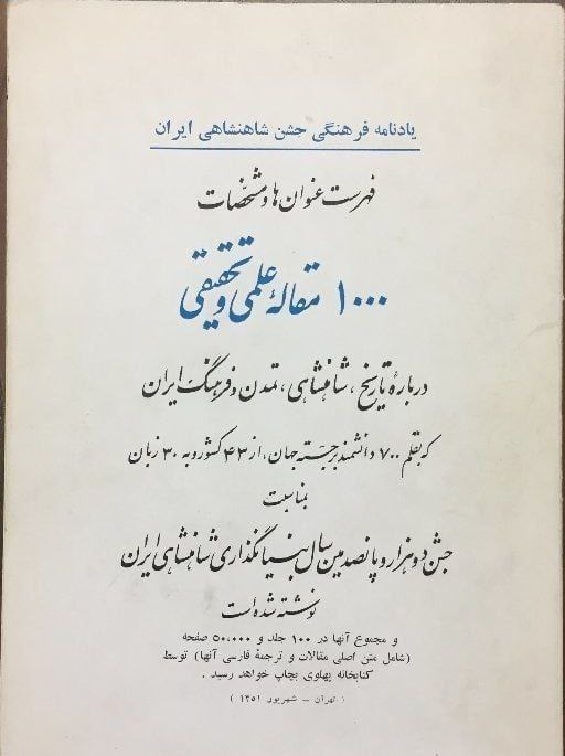 یادنامه فرهنگی جشن های 2500 ساله شاهنشاهی ایران