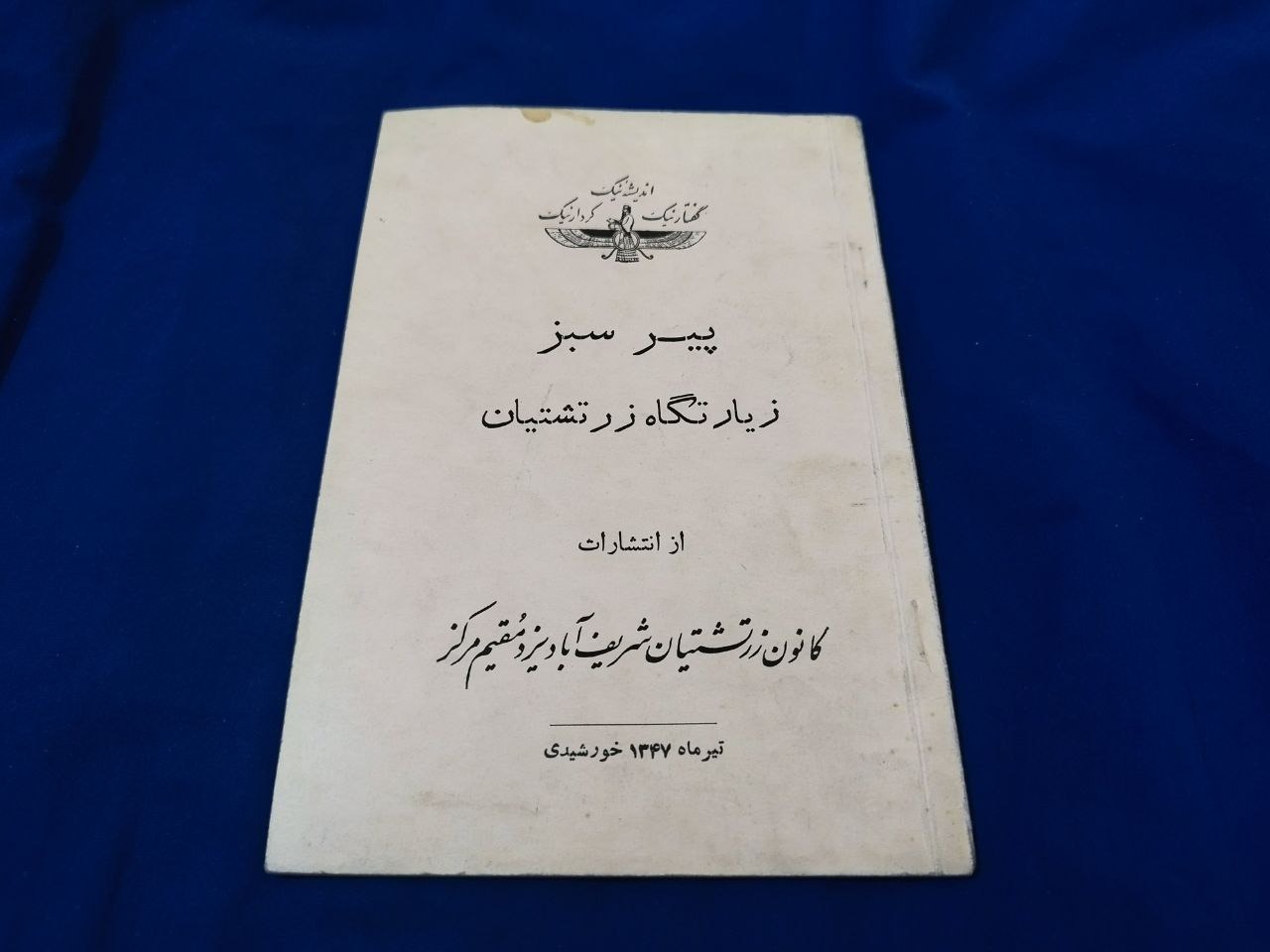 پیر سبز زیارتگاه زرتشتیان 1347