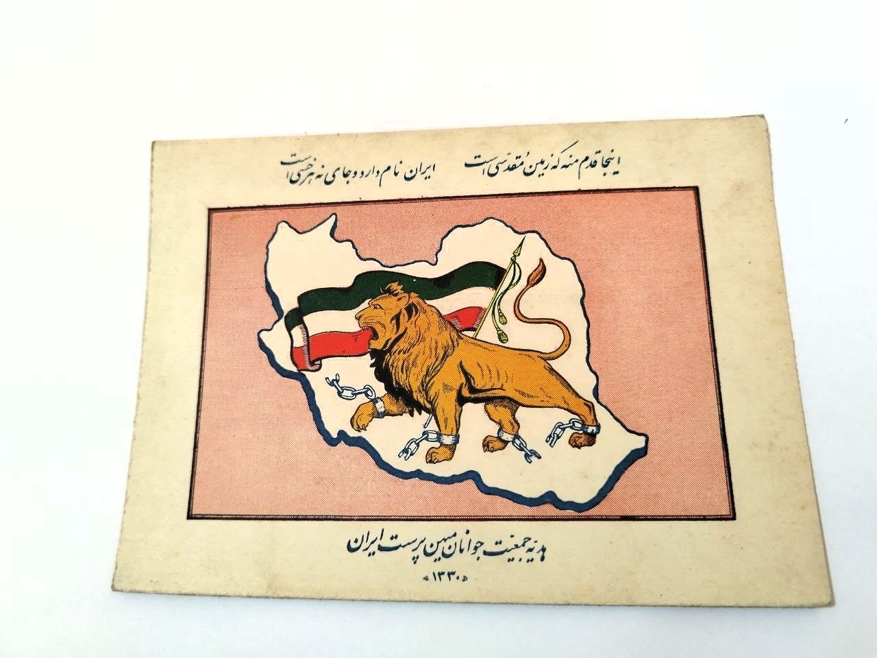 کارت هدیه جمعیت جوانان میهن پرست ایران 1330