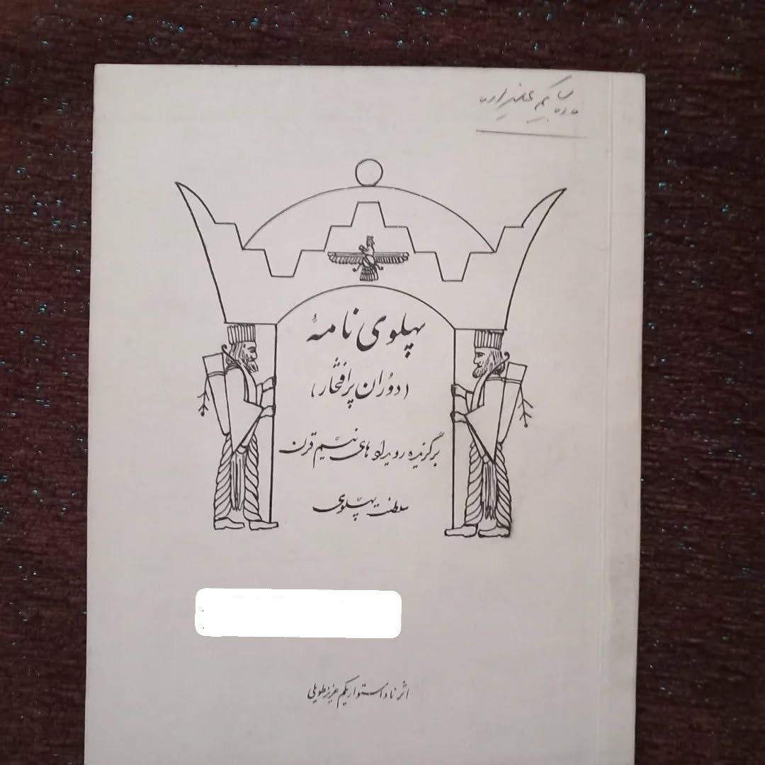 پهلوی نامه 1355