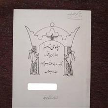 پهلوی