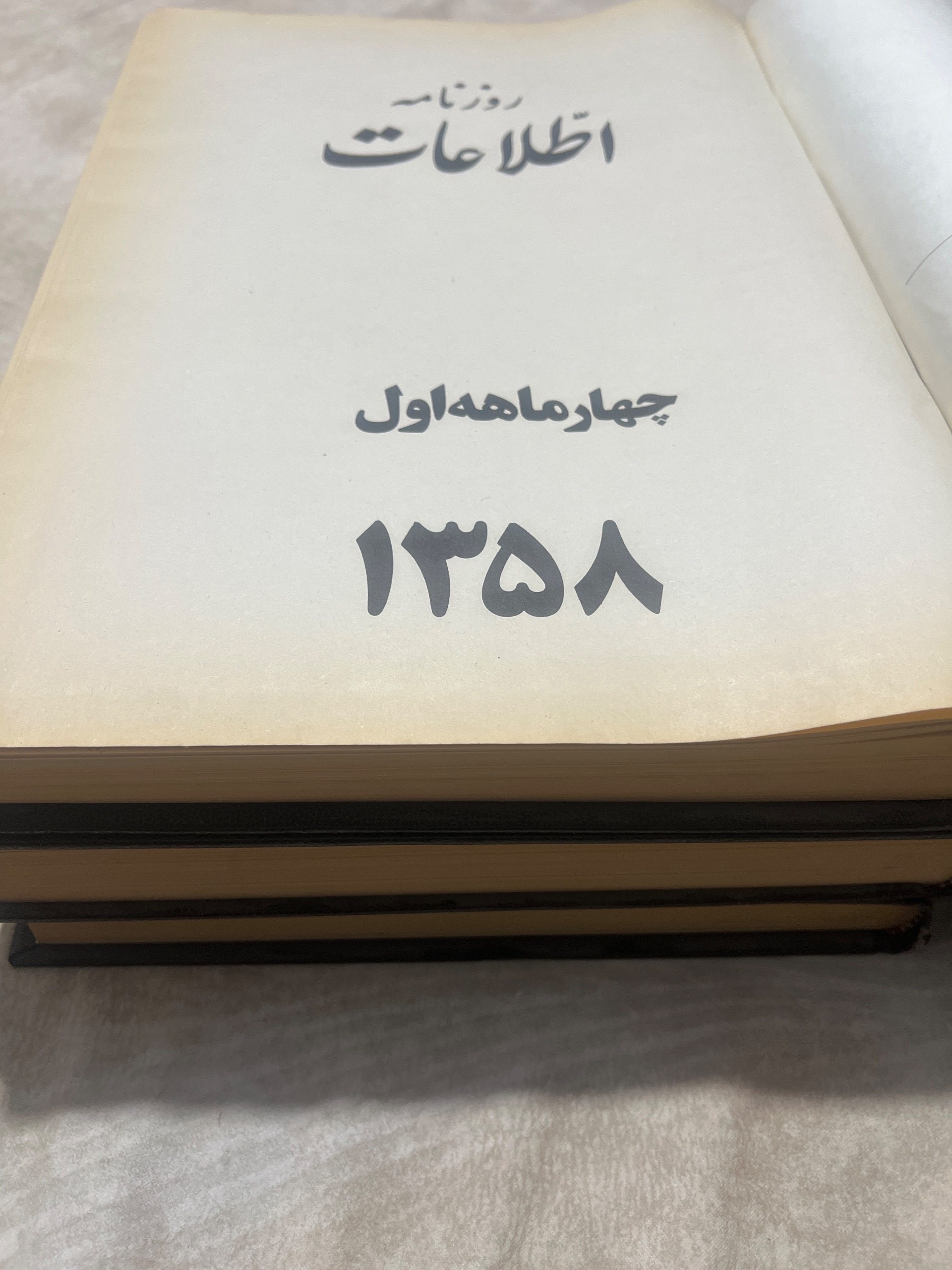 مجموعه 3کتاب روزنامه اطلاعات سال 1358