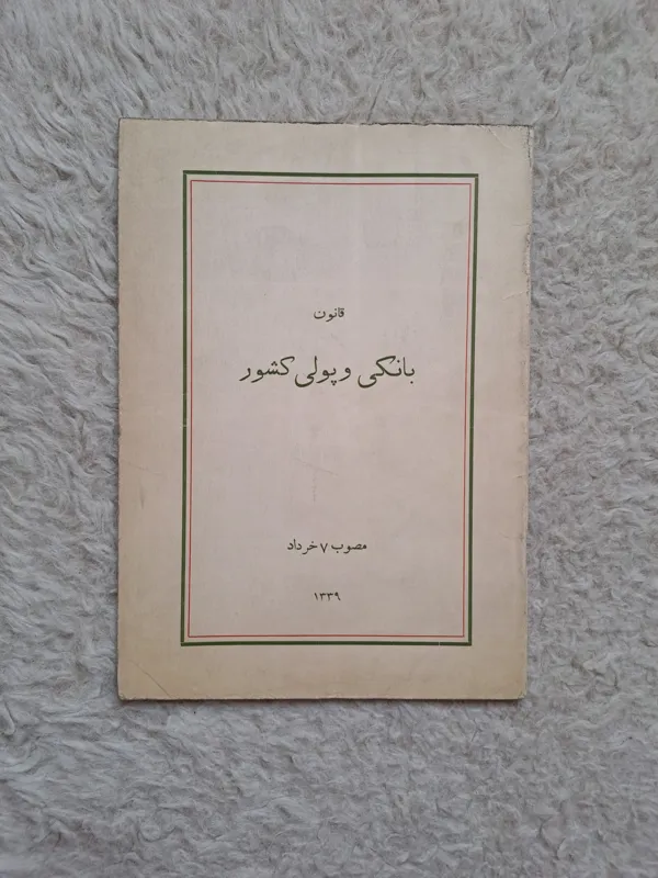 کتاب قانون پولی بانکی کشور 1339