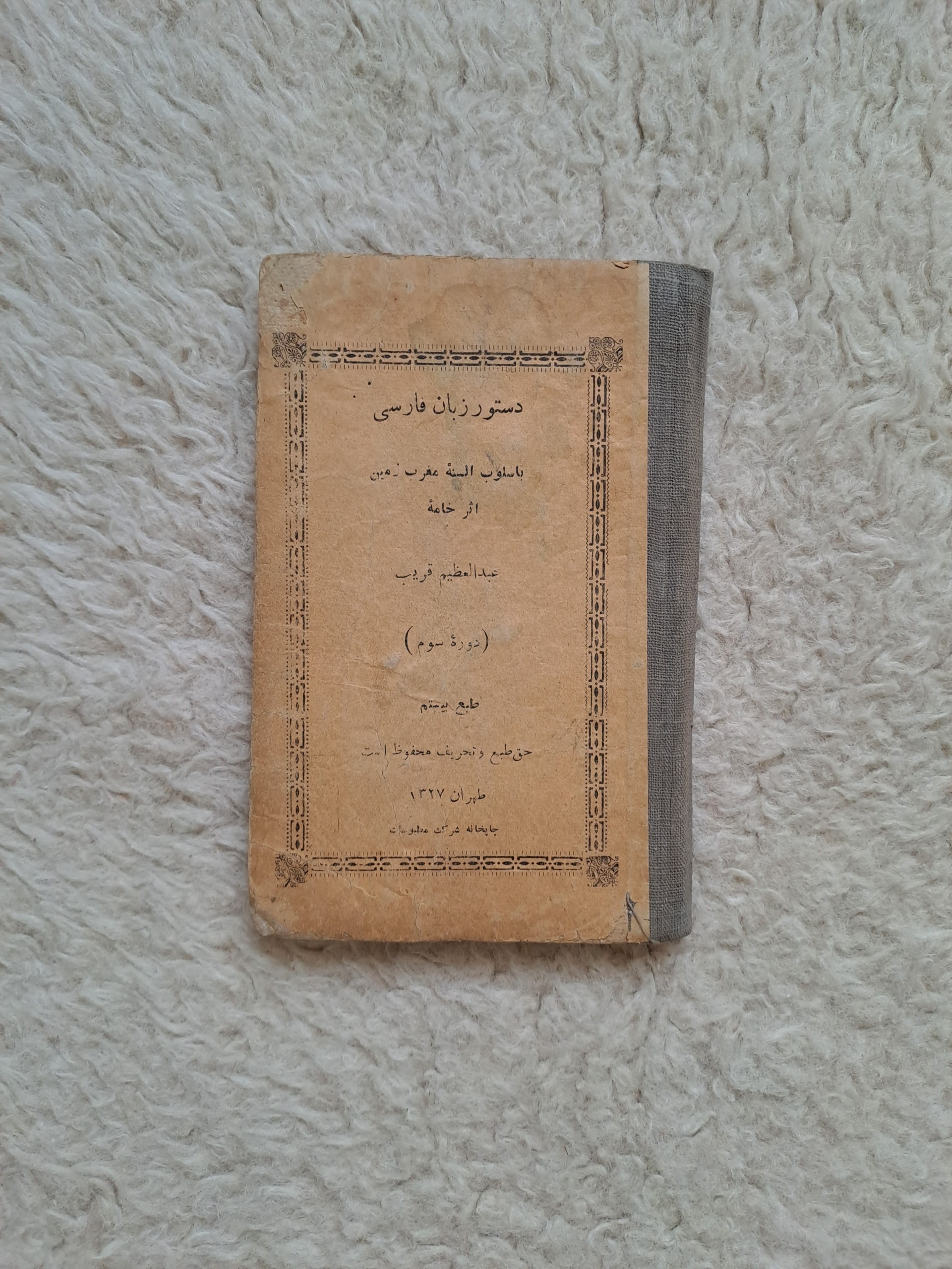 دستور زبان فارسی قدیمی پهلوی سال 1327 طهران