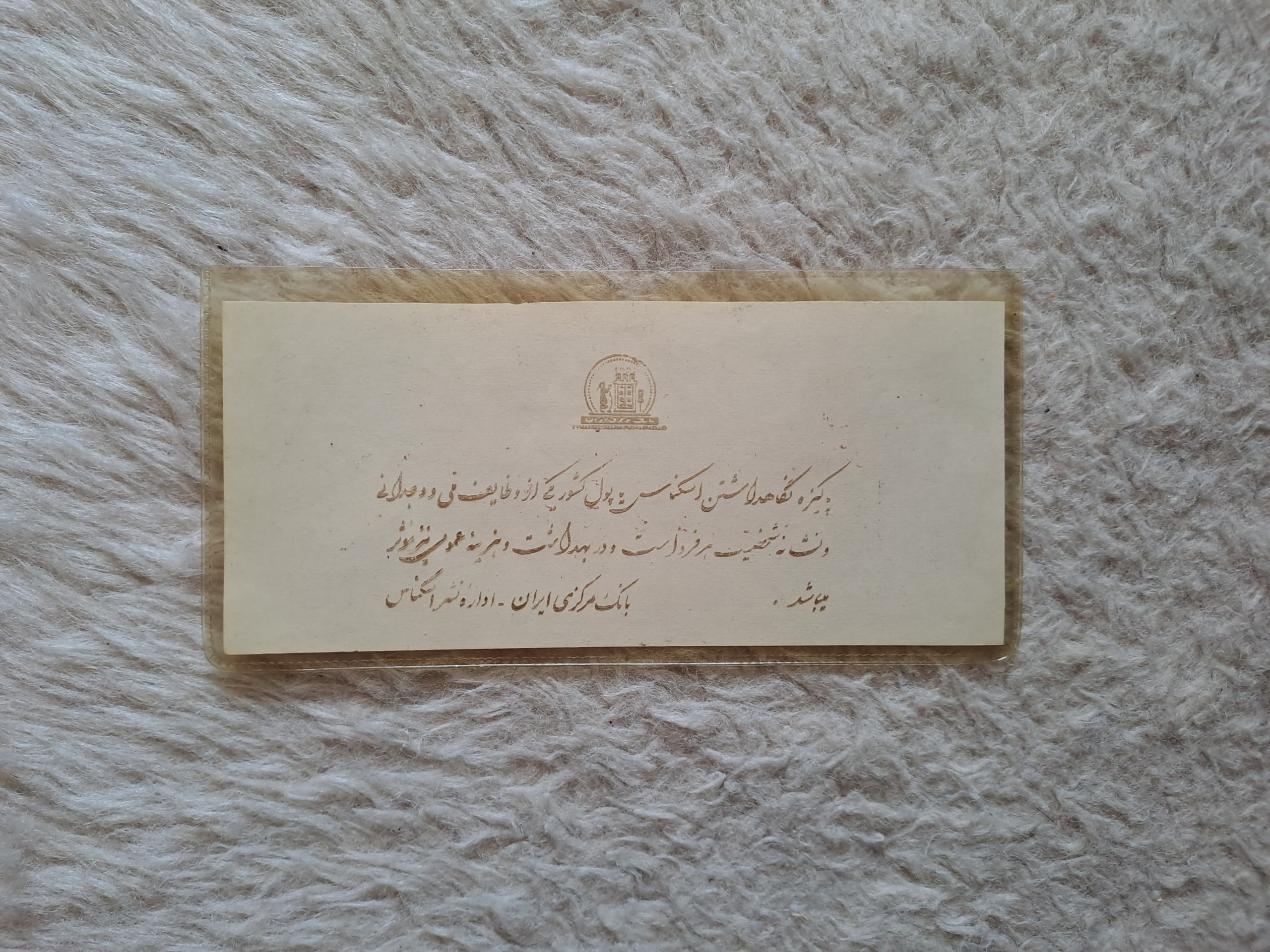 پاکت پول بانک مرکزی پهلوی اداره نشر اسکناس