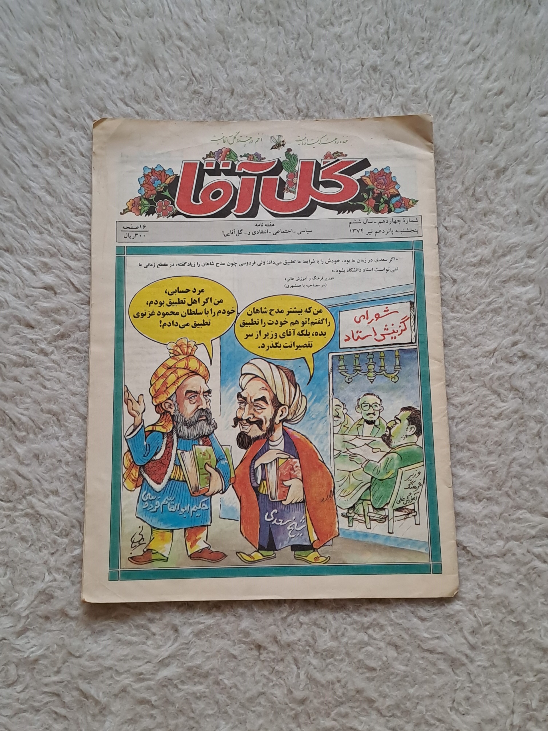 هفته نامه گل آقا (شماره 14 - سال ششم - 1374)