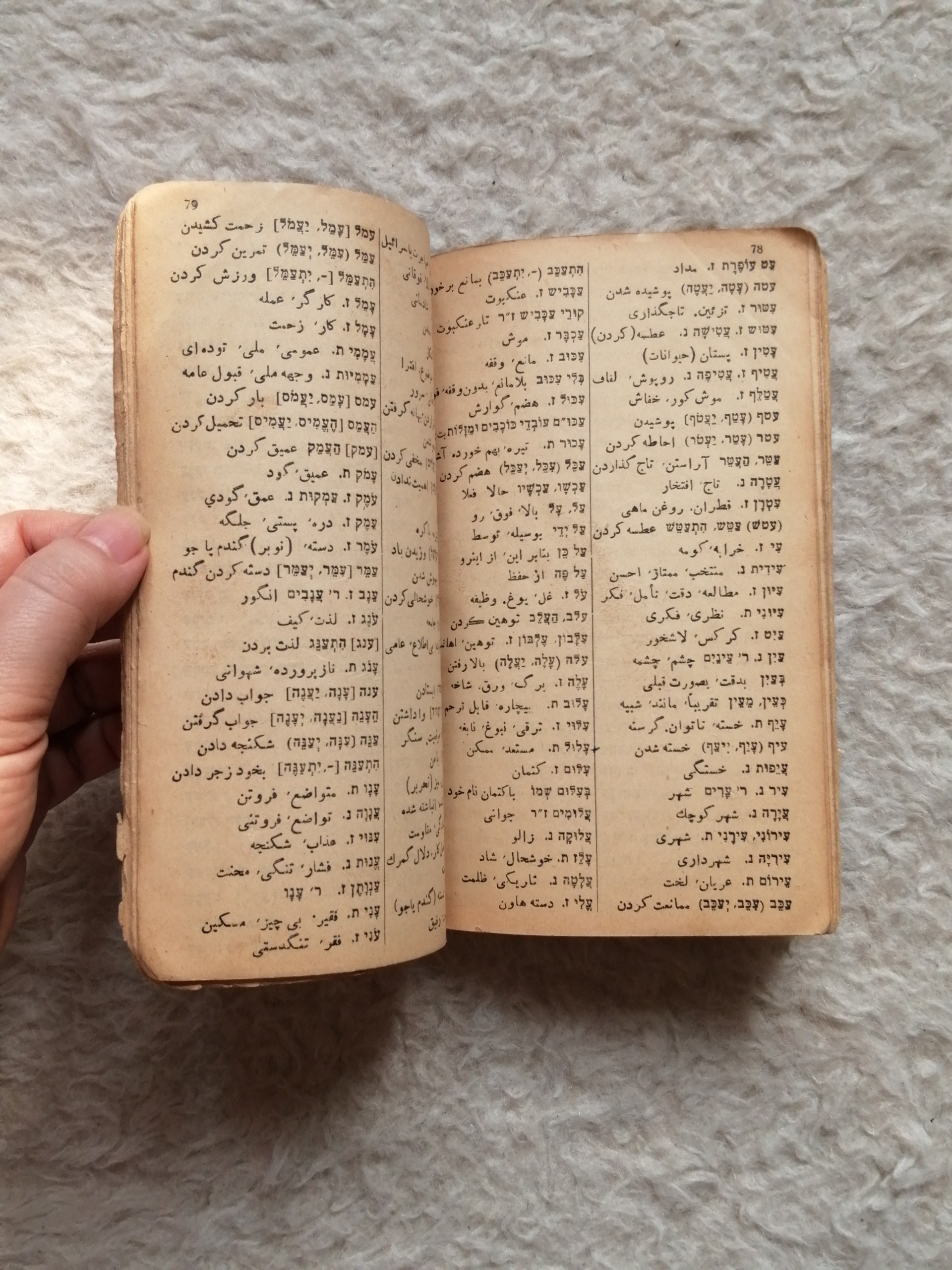 دیکشنری عبری به فارسی