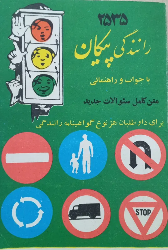 کتابچه آموزش رانندگی قدیمی