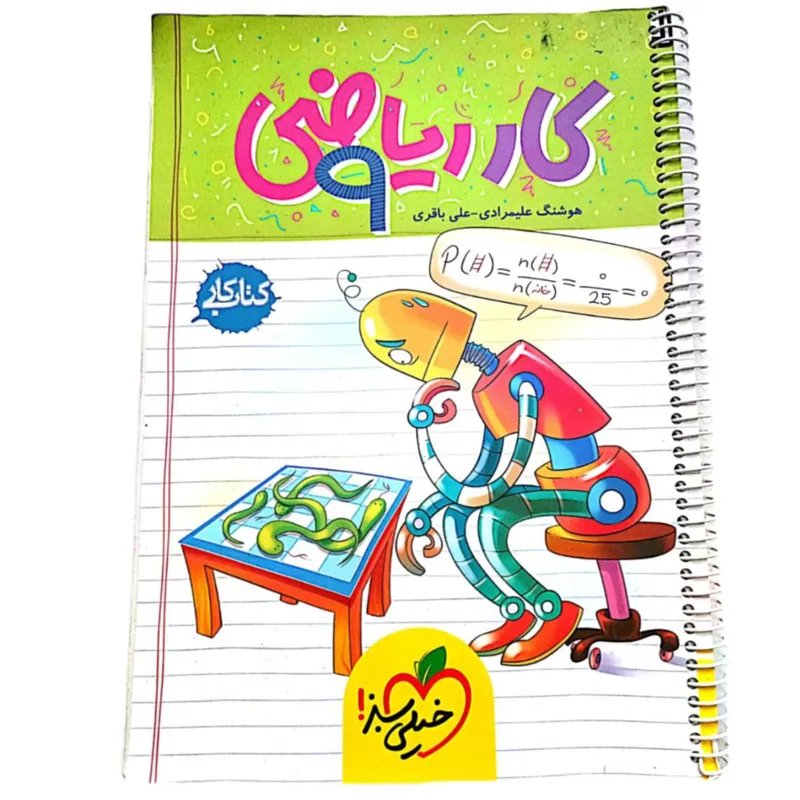 کتاب ریاضی نهم کتاب کار (خیلی سبز) 1402