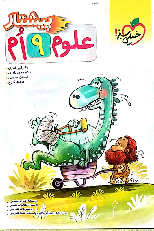 کتاب علوم نهم پیشتاز (خیلی سبز) 1402