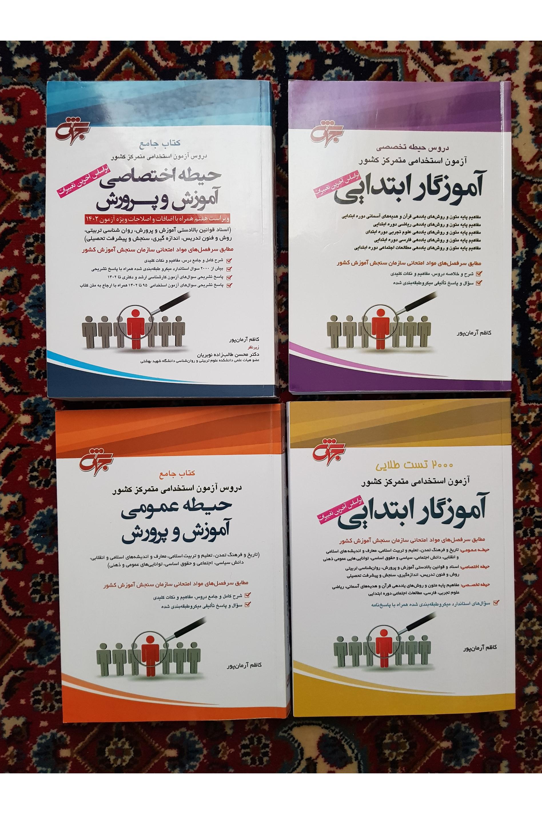 4 کتاب استخدامی آموزش و پرورش ( آموزگاری )