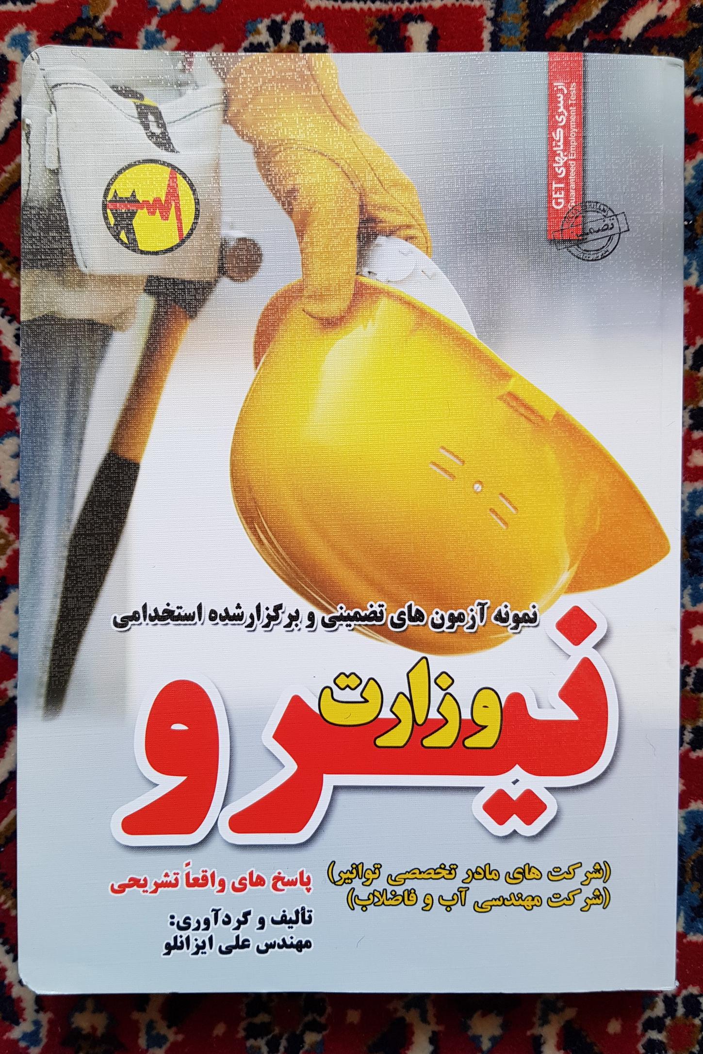 دو عدد کتاب استخدامی وزارت نیرو