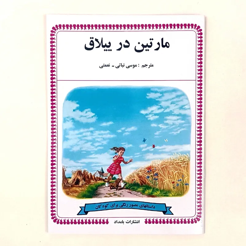 کتاب مارتین در ییلاق
