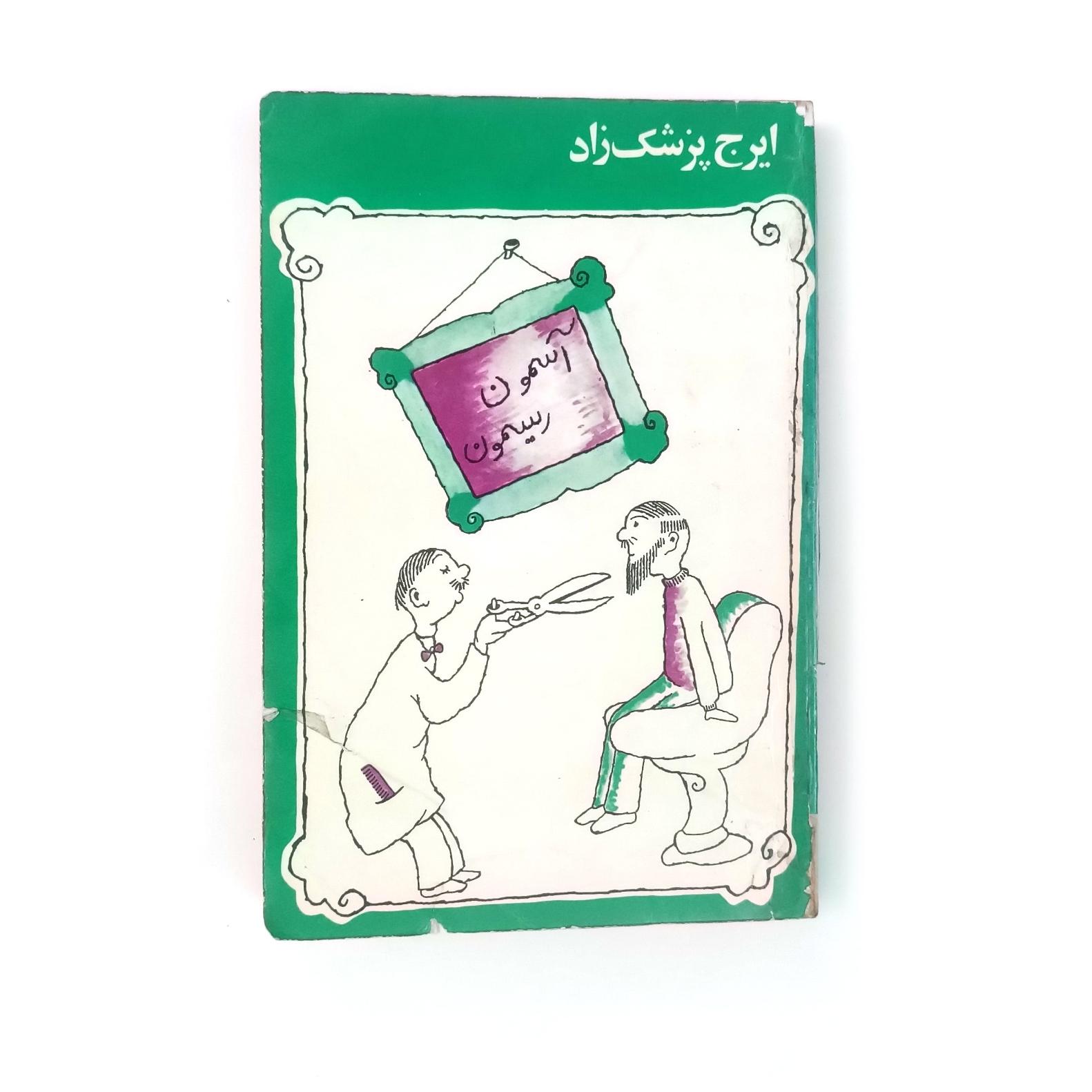 کتاب آسمون ریسمون ایرج پزشکزاد