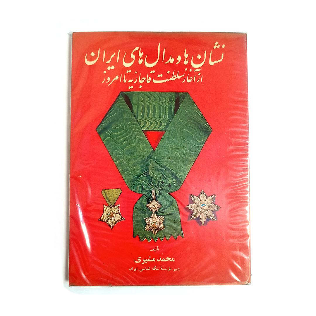 کتاب نشان ها و مدالهای ایران محمد مشیری
