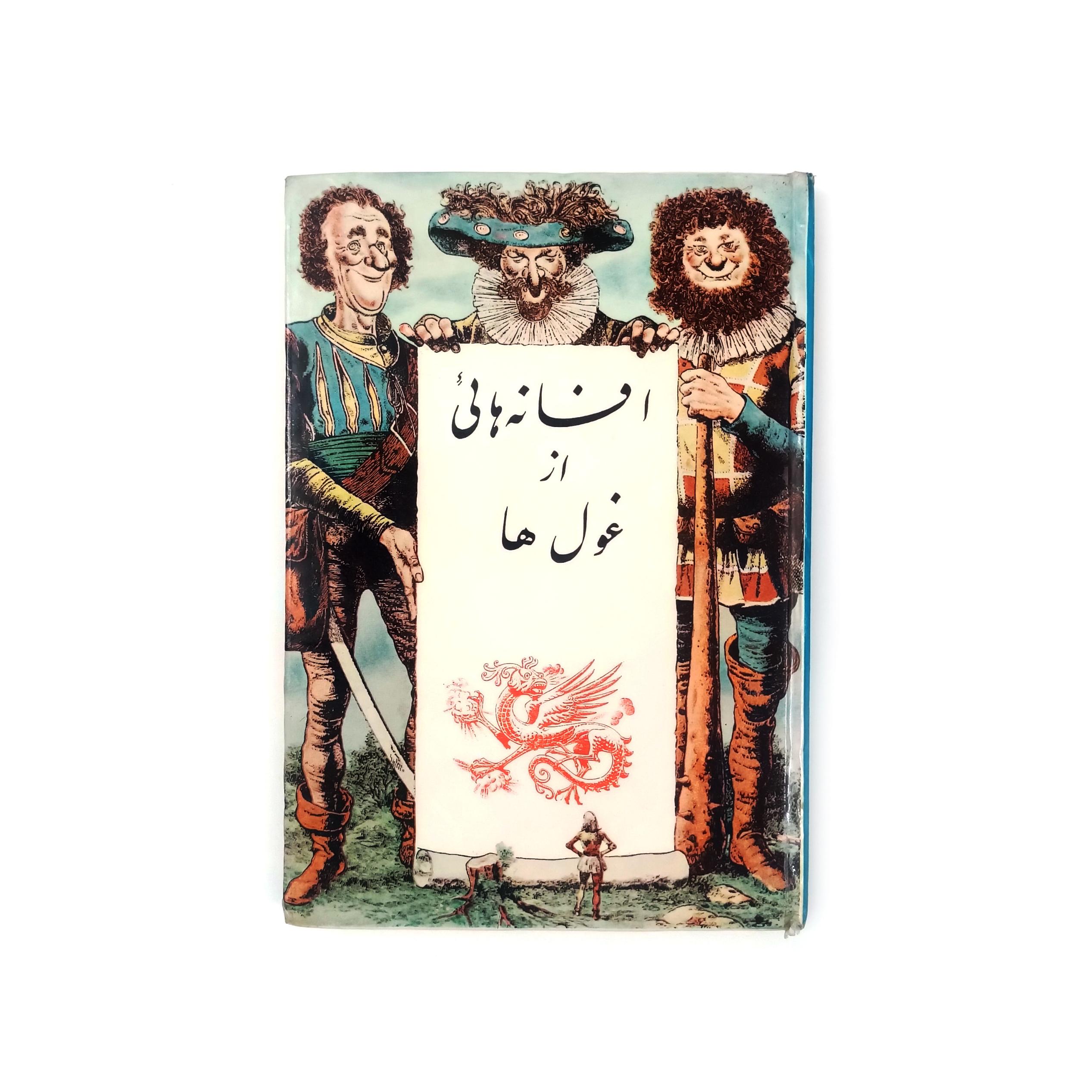 کتاب افسانه هائی از غول ها پدیده سلفون