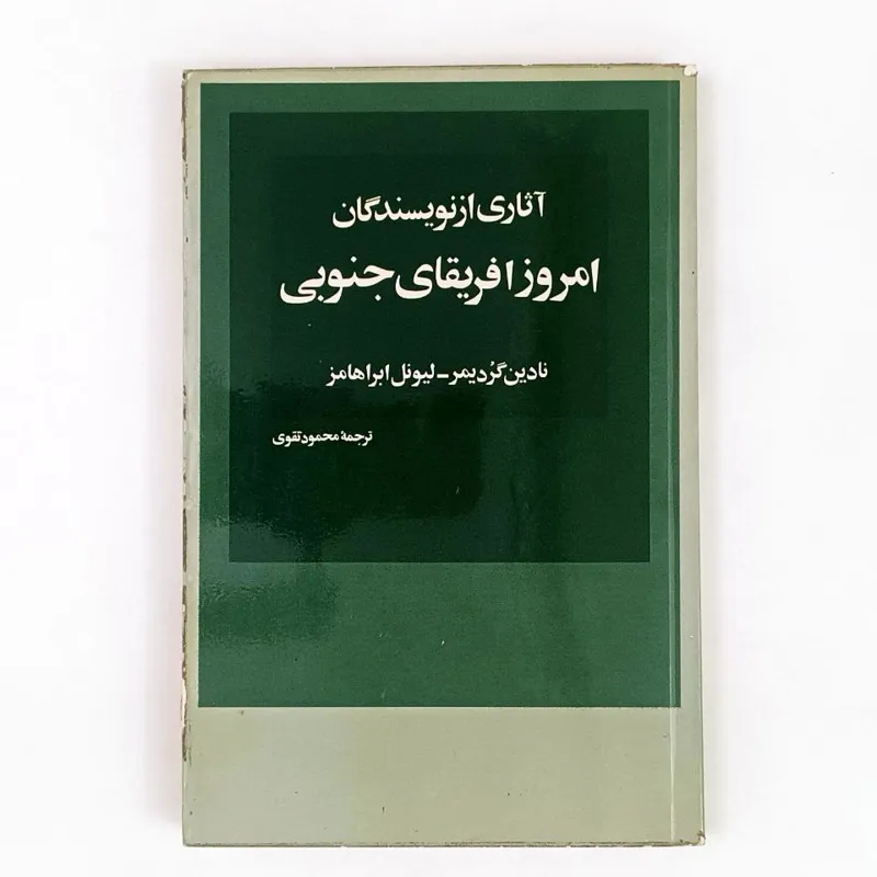 کتاب آثاری از نویسندگان آفریقای جنوبی - امیرکبیر